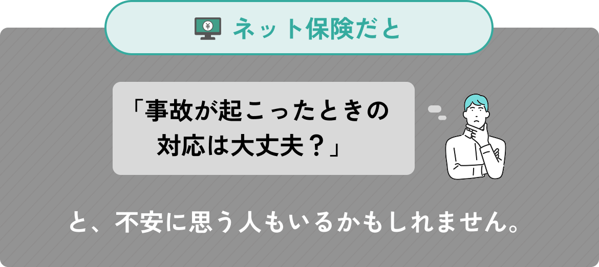 ネット保険だと事故が起こった時の対応は大丈夫？と不安に思う人もいるかもしれません。