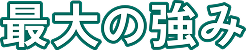 最大の強み