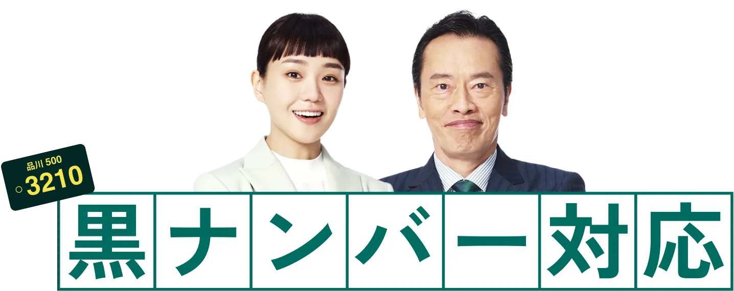 黒ナンバー対応