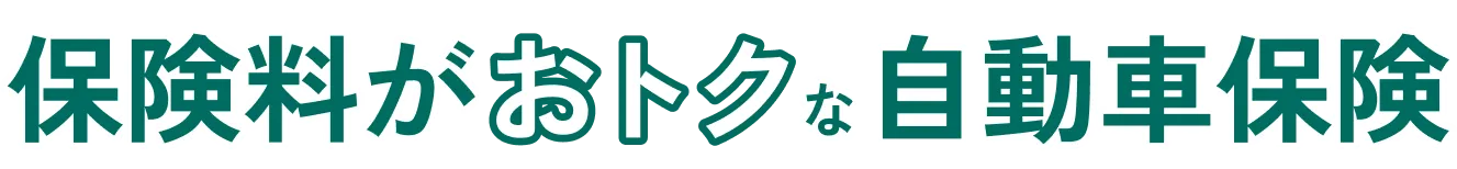 保険料がお得な自動車保険